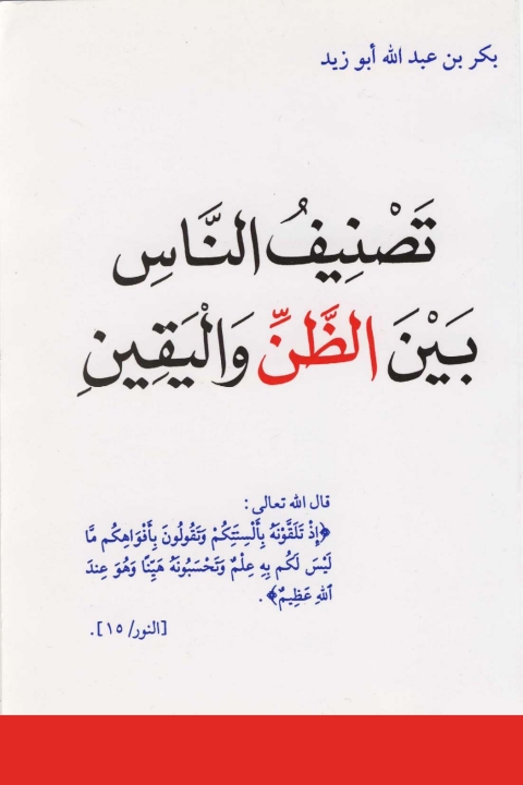 Cover image for book تصنيف الناس بين الظن واليقين