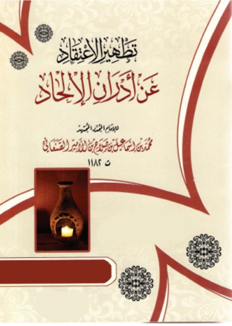 Cover image for book تطهير الإعتقاد عن أدران الإلحاد
