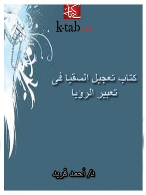 Cover image for book تعجيل السقيا فى تعبير الرؤيا