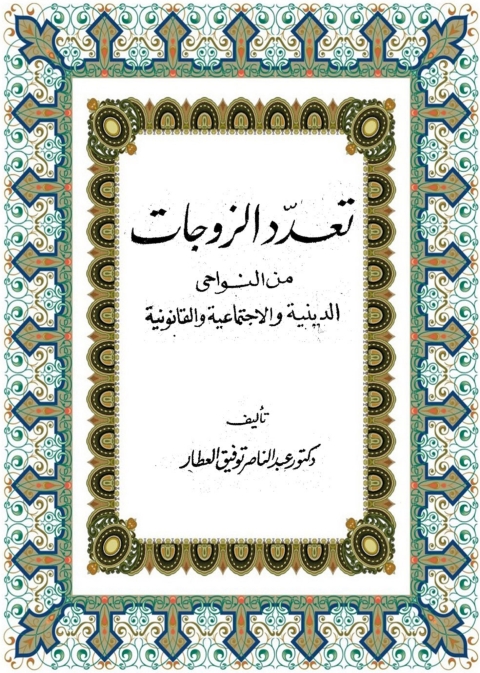 Cover image for book تعدد الزوجات من النواحي الدينية والإجتماعية والقانونية