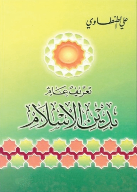 Cover image for book تعريف عام بدين الإسلام