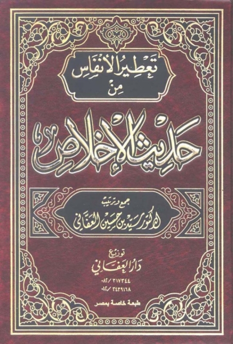 Cover image for book تعطير الأنفاس من حديث الإخلاص