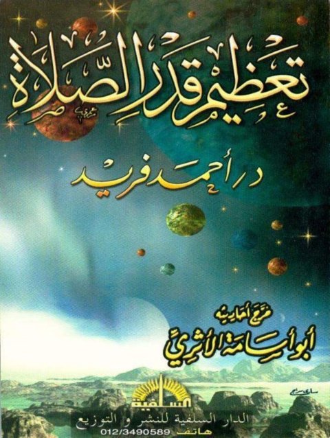 Cover image for book تعظيم قدر الصلاة