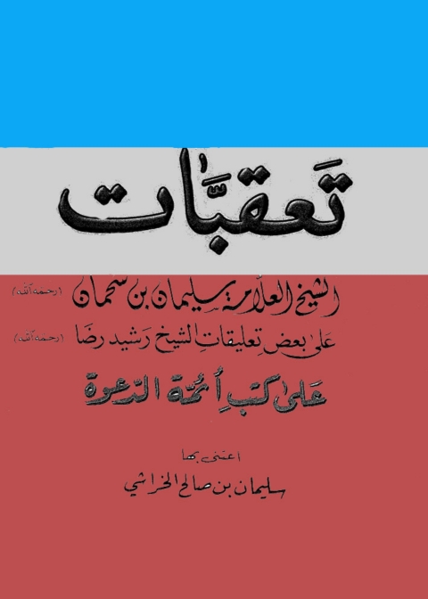 Cover image for book تعقبات الشيخ العلامة سليمان بن سحمان علي بعض تعليقات الشيخ رشيد رضا علي كتب أئمة الدعوة