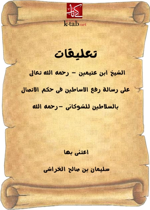 Cover image for book تعليقات ابن عثيمين على رسالة رفع الأساطين فى حكم الاتصال بالسلاطين