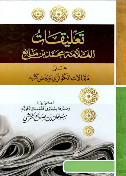 Cover image for book تعليقات الشيخ ابن مانع على مقالات وكتب الكوثرى وبعض كتبه