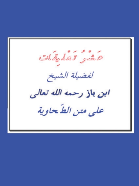 Cover image for book تعليقات على متن الطحاوية