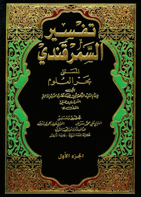 Cover image for book تفسير السمرقندي المسمي بحر العلوم - الجزء الأول