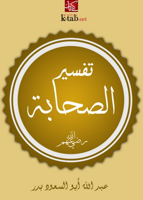 Cover image for book تفسير الصحابة