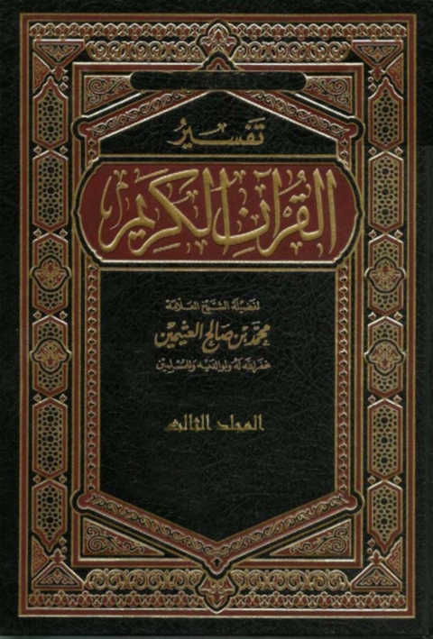 Cover image for book تفسير القرآن الكريم المجلد  الثالث