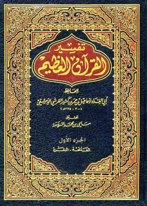 Cover image for book تفسير القرآن العظيم - الجزء الأول