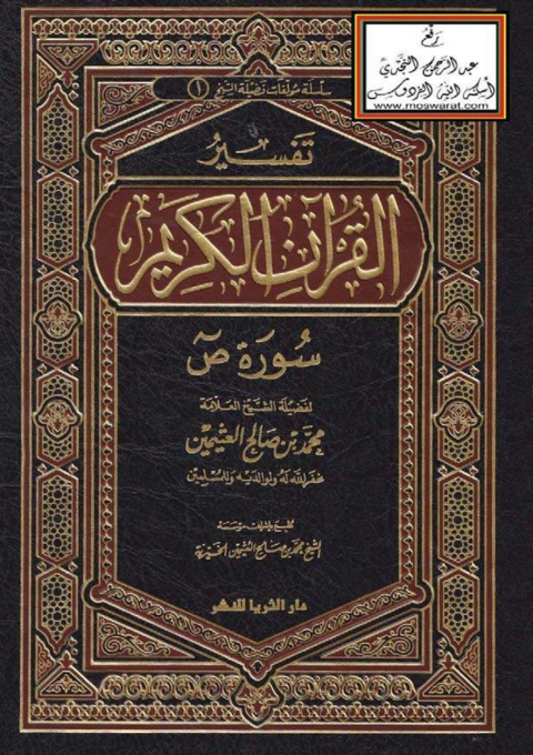 Cover image for book تفسير القرآن الكريم  سورة ص