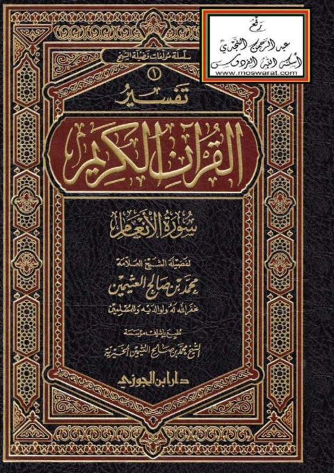 Cover image for book تفسير القرآن الكريم سورة الأنعام