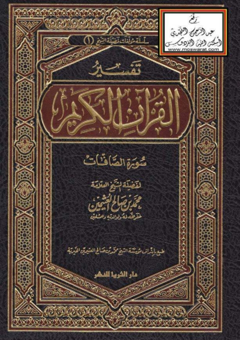 Cover image for book تفسير القرآن الكريم _ سورة الصافات