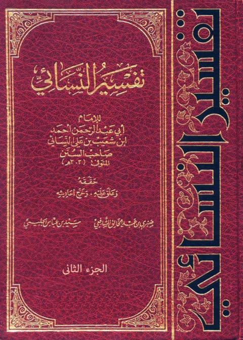 Cover image for book تفسير النسائي - الجزء الثاني