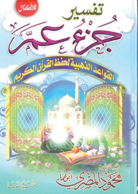 Cover image for book تفسير جزء عم القواعد الذهبية لحفظ القرآن الكريم