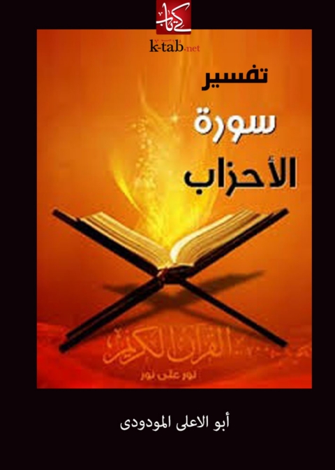 Cover image for book تفسير سورة الاحزاب