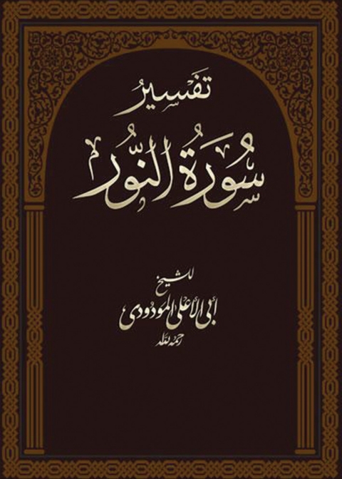 Cover image for book تفسير صورة النور