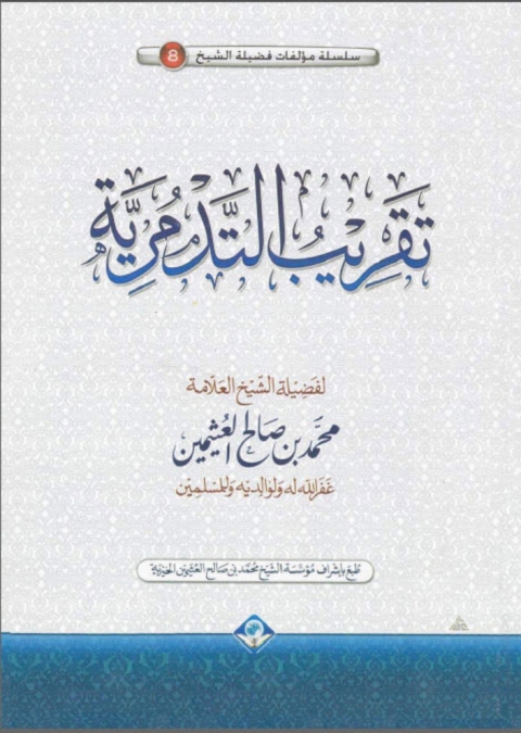 Cover image for book تقريب التدمرية