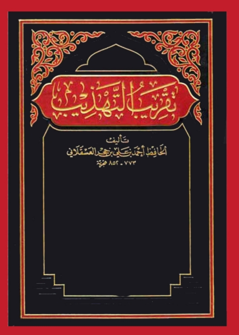 Cover image for book تقريب التهذيب