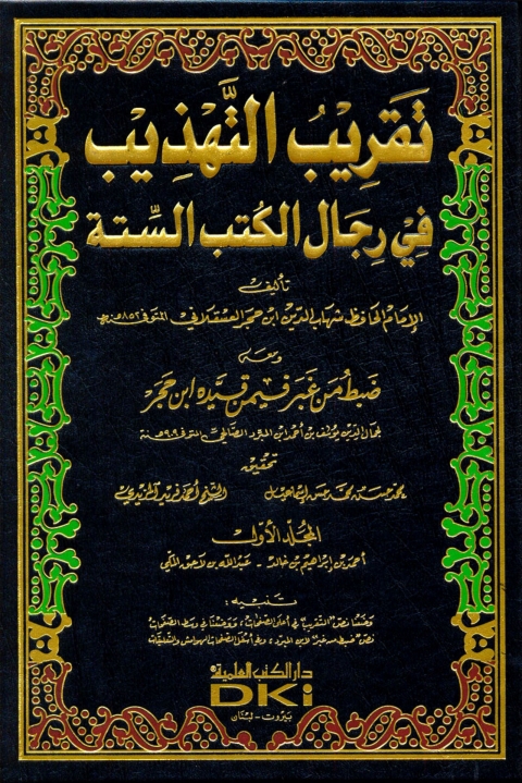Cover image for book تقريب التهذيب في رجال الكتب الستة