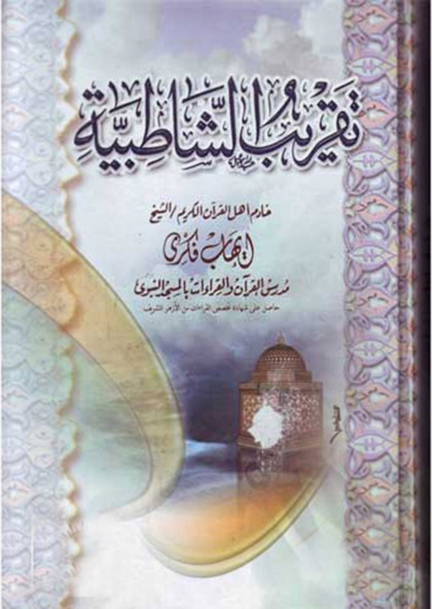 Cover image for book تقريب الشاطبية