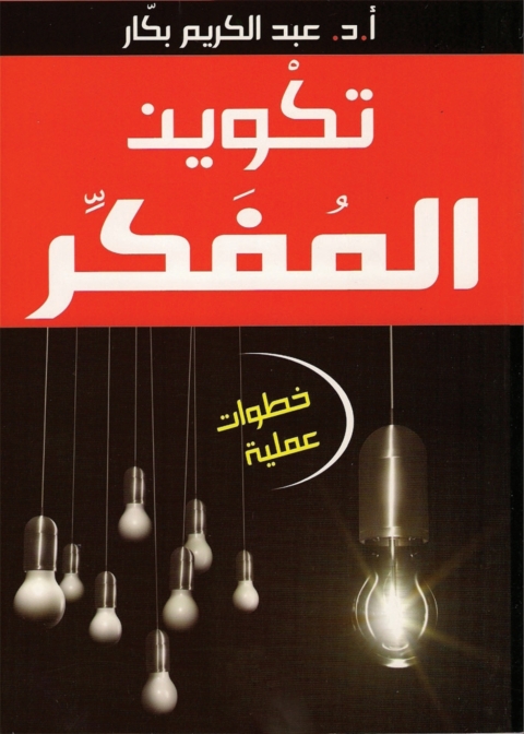 Cover image for book تكوين المفكر