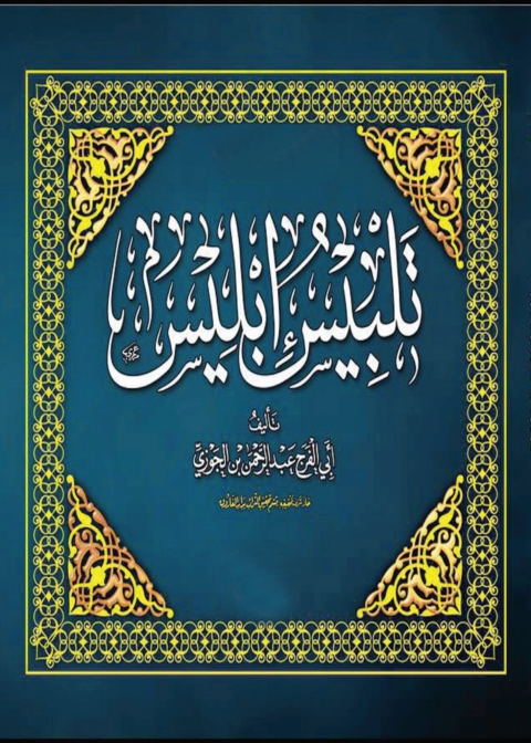 Cover image for book تلبيس إبليس