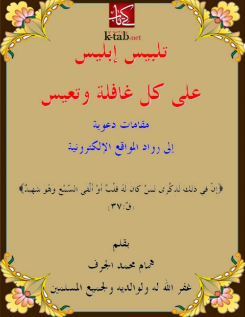 Cover image for book تلبيس ابليس علي كل غافلة و تعيس