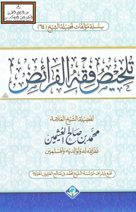 Cover image for book تلخيص فقه الفرائض