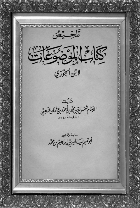 Cover image for book تلخيص كتاب الموضوعات لابن الجوزي