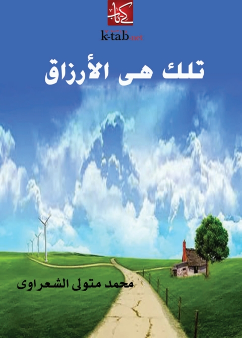 Cover image for book تلك هى الارزاق