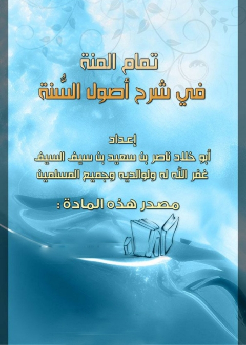 Cover image for book تمام المنة فى شرح أصول السنة