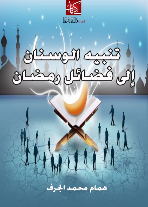 Cover image for book تنبية الوسنان الي فضائل رمضان