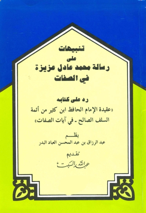 Cover image for book تنبيهات علي رسالة محمد عادل عزيزة في الصفات
