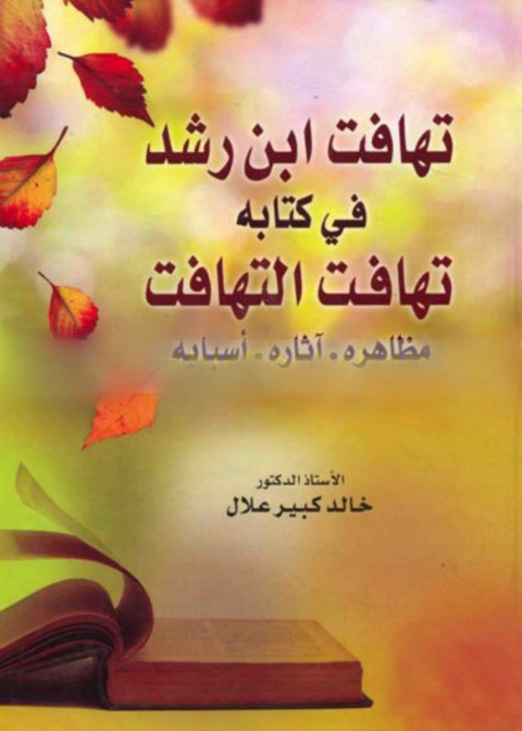Cover image for book تهافت ابن رشد فى كتابه تهافت التهافت