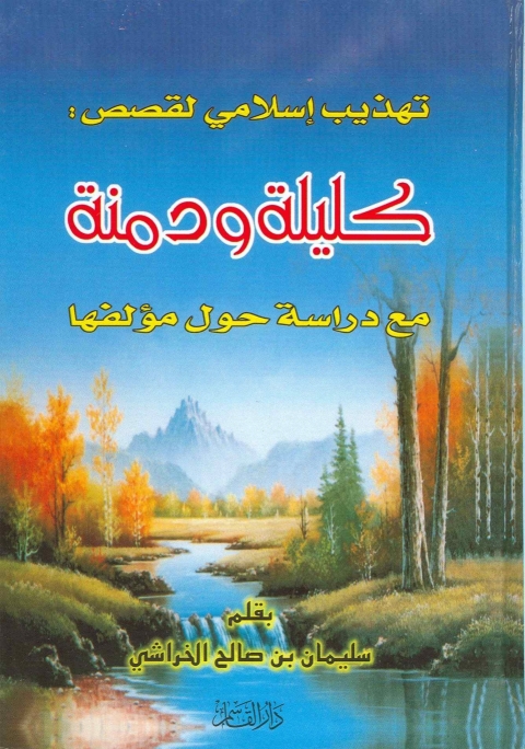 Cover image for book تهذيب اسلامى لقصص كليلة ودمنة