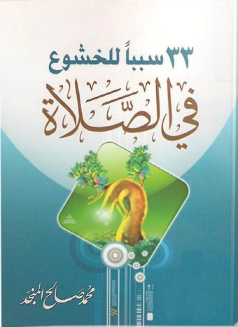 Cover image for book ثلاثة وثلاثون سبباً للخشوع في الصلاة