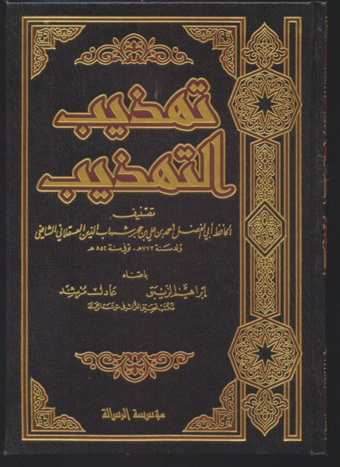 Cover image for book تهذيب التهذيب