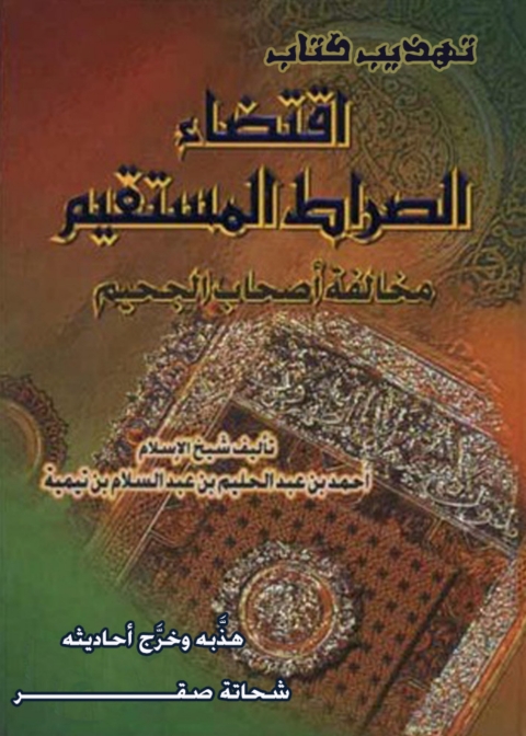 Cover image for book تهذيب كتاب اقتضاء الصراط المستقيم لمخالفة أصحاب الجحيم