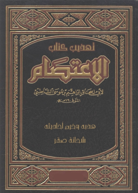 Cover image for book تهذيب كتاب الاعتصام للامام الشاطبى