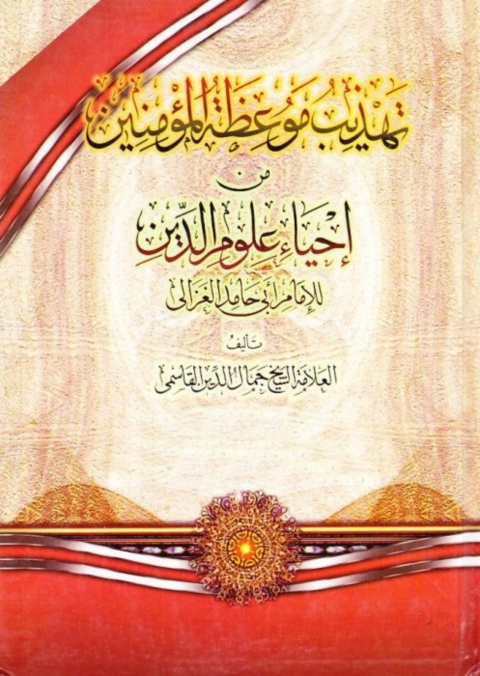 Cover image for book تهذيب موعظة المؤمنين من إحياء علوم الدين