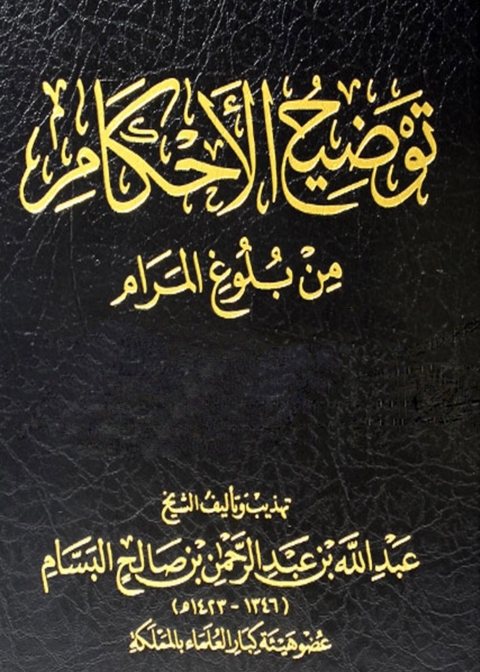 Cover image for book توضيح الأحكام من بلوغ المرام