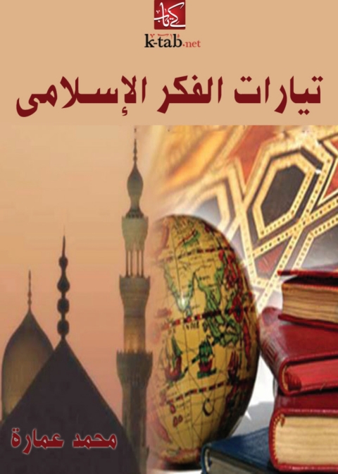 Cover image for book تيارات الفكر الإسلامي