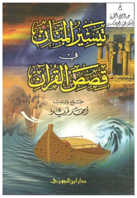 Cover image for book تيسير المنان فى قصص القرآن