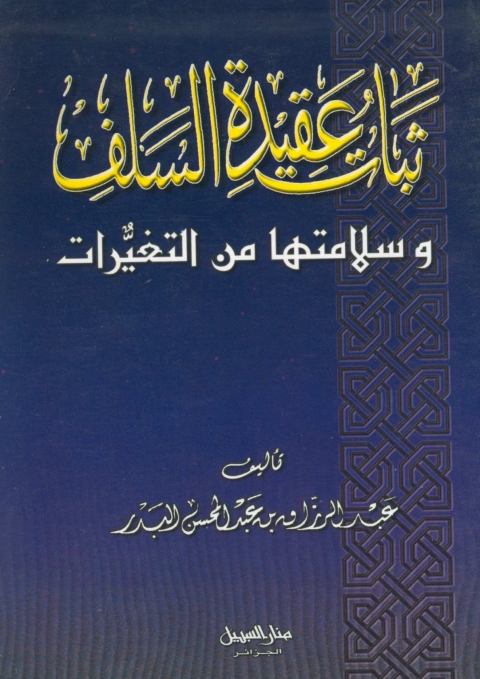 Cover image for book ثبات وعقيدة السلف وسلامتها من التغيرات