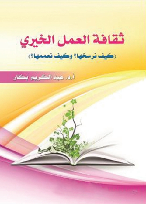 Cover image for book ثقافة العمل الخيري