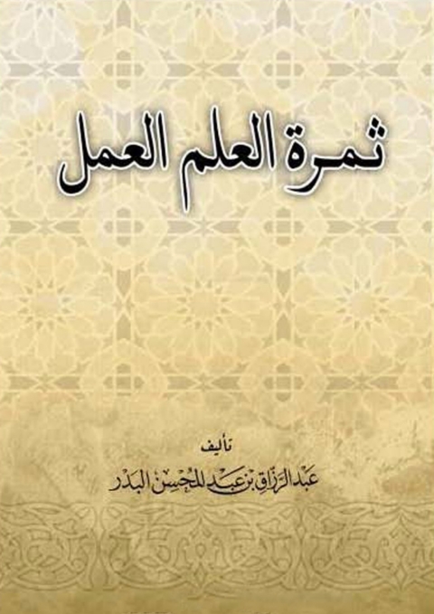 Cover image for book ثمرة العلم العمل