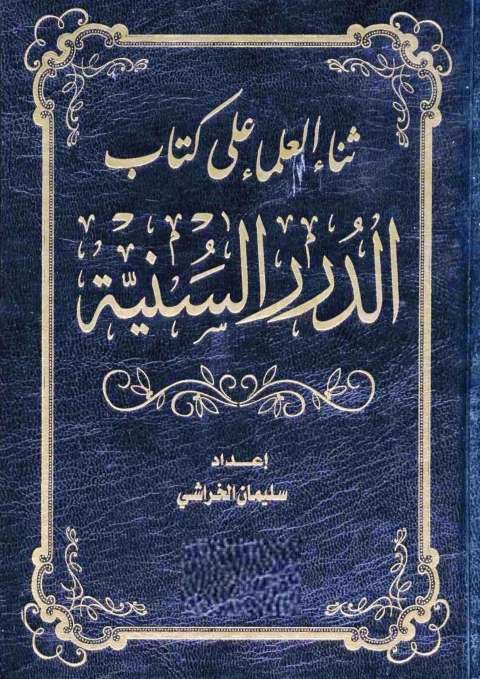 Cover image for book ثناء العلماء على كتاب الدرر السنية فى الاجوبة النجدية