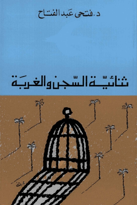 Cover image for book ثنائية السجن والغربة